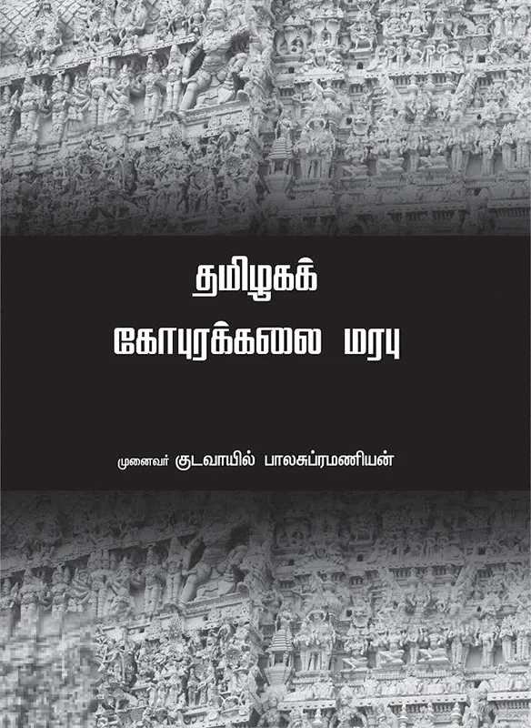 தமிழகக் கோபுரக்கலை மரபு