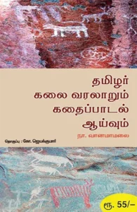 தமிழர் கலை வரலாறும் கதைப்பாடல் ஆய்வும்