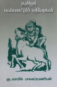 தமிழர் பண்பாட்டுப் பதிவுகள்