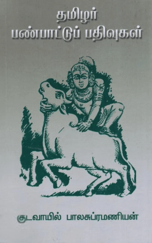 தமிழர் பண்பாட்டுப் பதிவுகள்