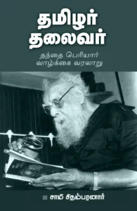 தமிழர் தலைவர்