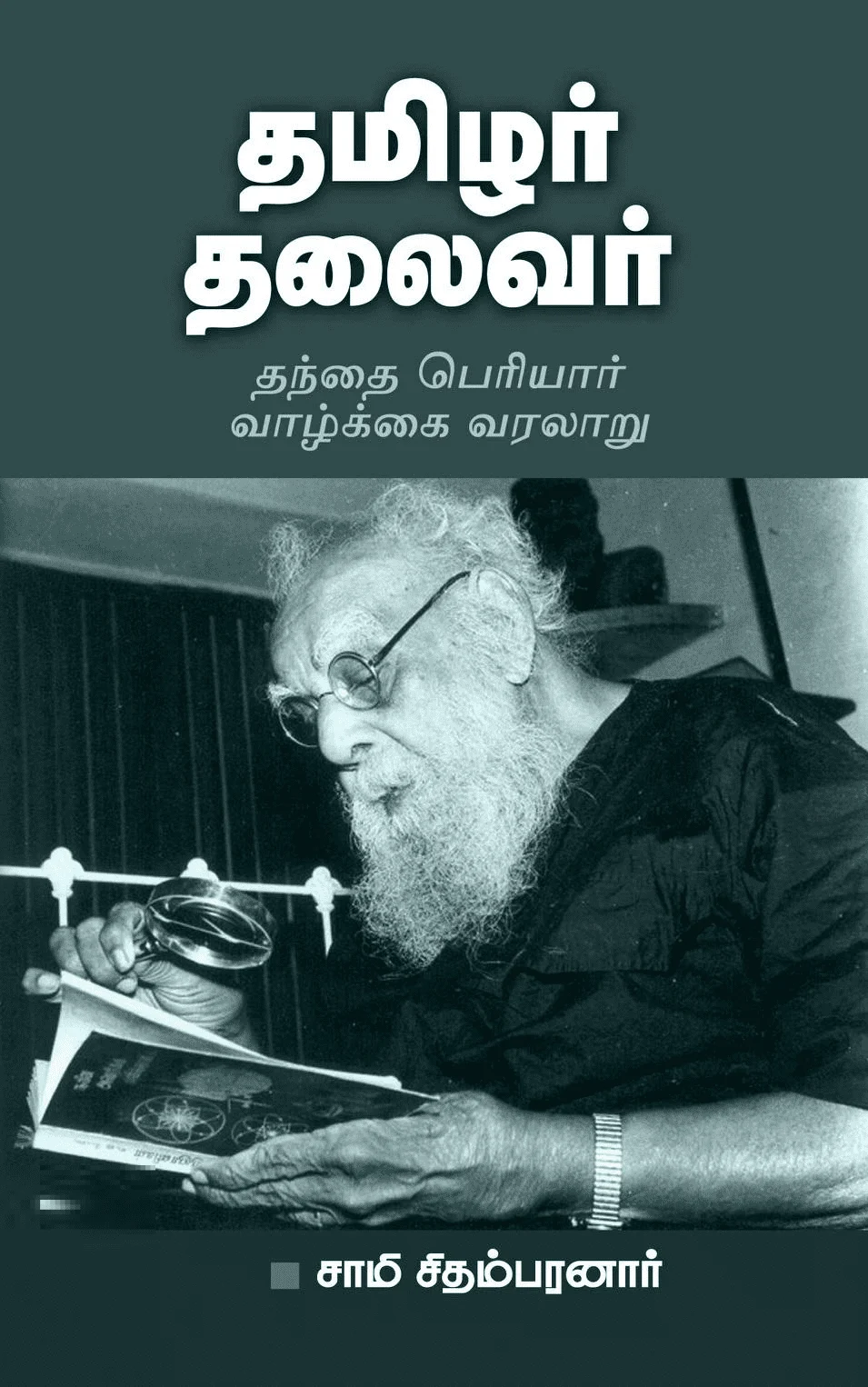 தமிழர் தலைவர்