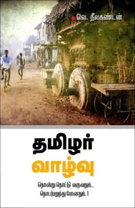 தமிழர் வாழ்வு