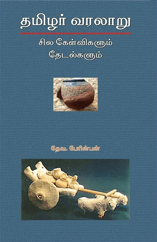தமிழர் வரலாறு: சில கேள்விகளும் தேடல்களும்