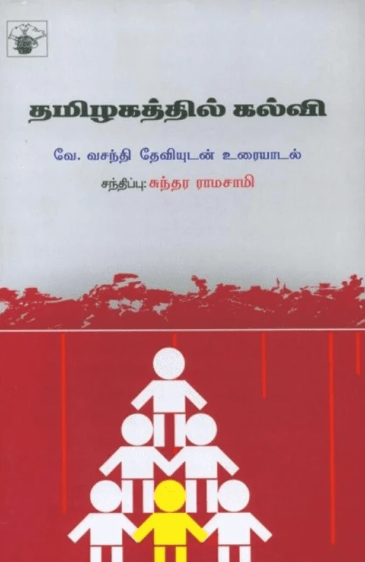 தமிழகத்தில் கல்வி