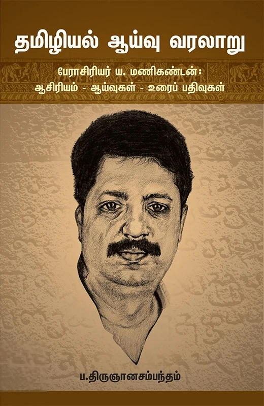 தமிழியல் ஆய்வு வரலாறு