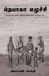 தெபாகா எழுச்சி (சிந்தன் புக்ஸ்)