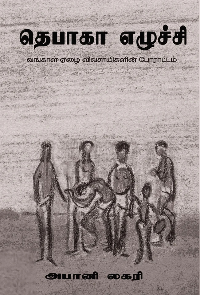 தெபாகா எழுச்சி (சிந்தன் புக்ஸ்)