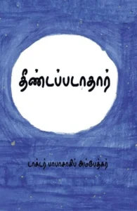 தீண்டப்படாதார் (சிந்தன் புக்ஸ்)