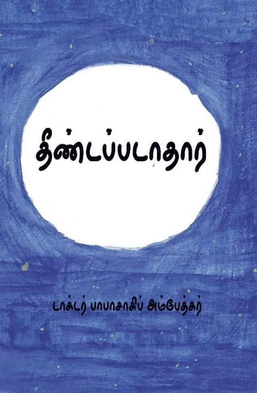 தீண்டப்படாதார் (சிந்தன் புக்ஸ்)