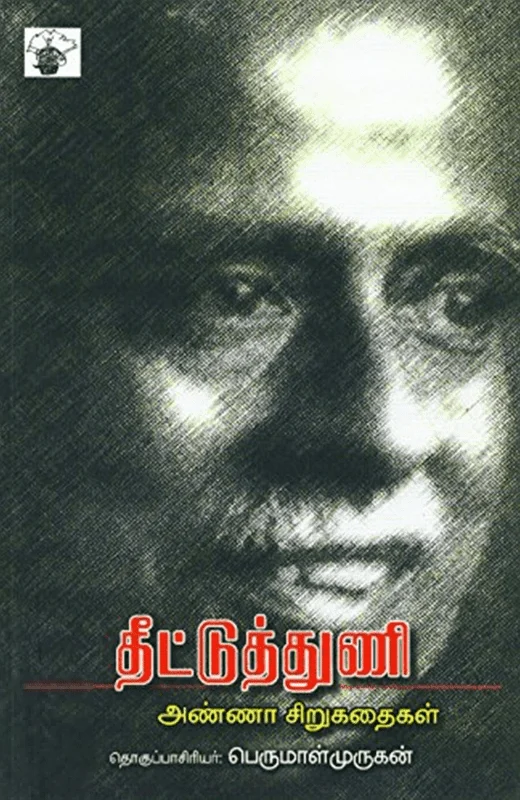 தீட்டுத் துணி