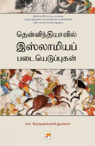 தென்னிந்தியாவில் இஸ்லாமியப் படையெடுப்புகள்