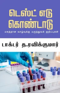 டெஸ்ட் எடு கொண்டாடு