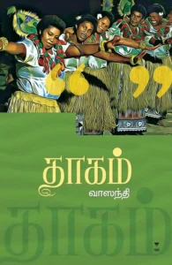 தாகம் (எழுத்து பிரசுரம்)