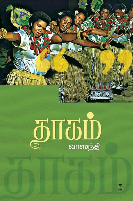 தாகம் (எழுத்து பிரசுரம்)