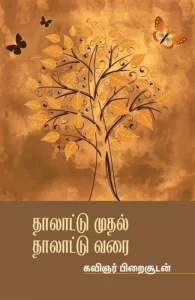 தாலாட்டு முதல் தாலாட்டு வரை