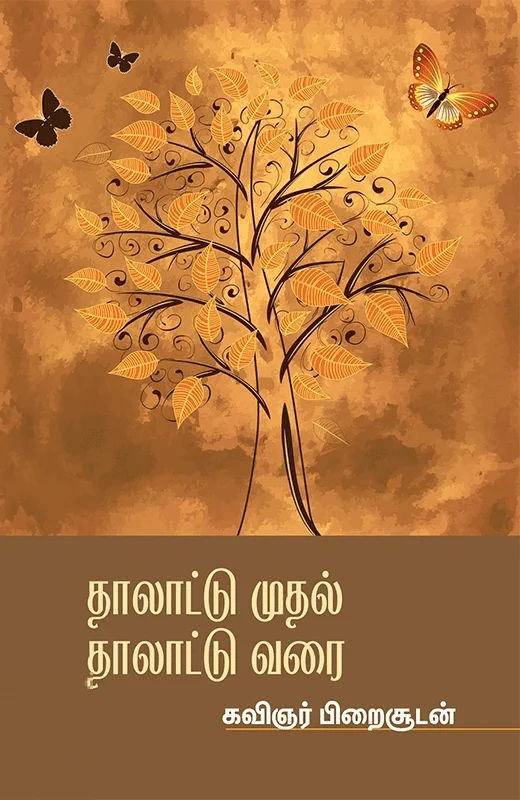 தாலாட்டு முதல் தாலாட்டு வரை