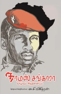 தாமஸ் சங்காரா வாழ்வும் சிந்தனையும்