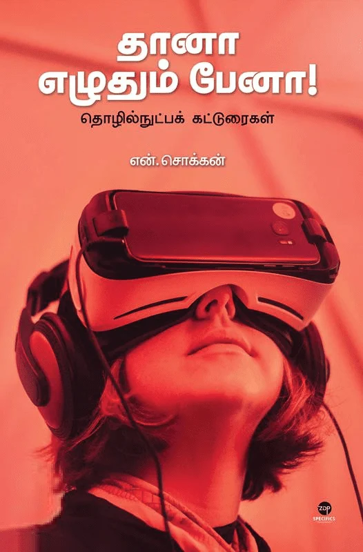 தானா எழுதும் பேனா!