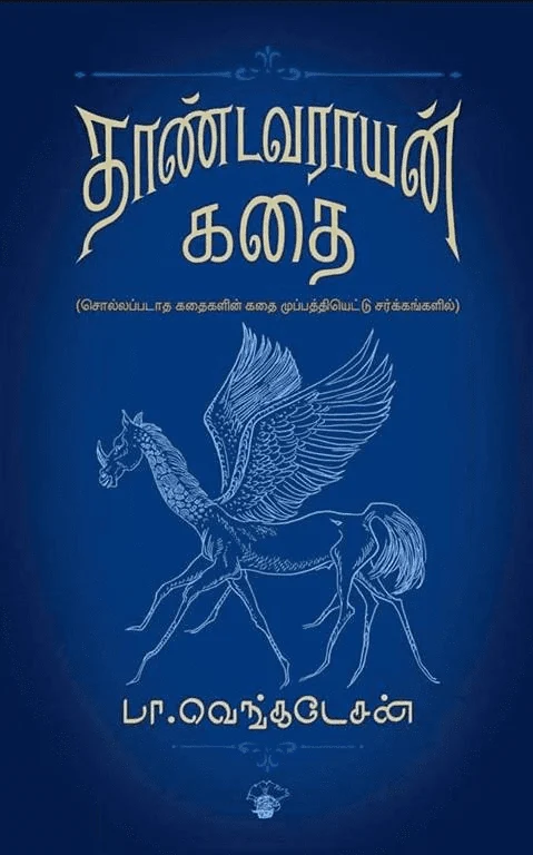 தாண்டவராயன் கதை (PB)