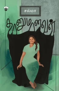 தானுமானவள்