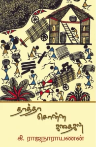 தாத்தா சொன்ன கதைகள்