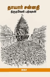 தாயார் சன்னதி