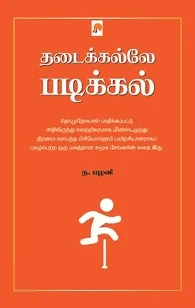 தடைக்கல்லே படிக்கல்