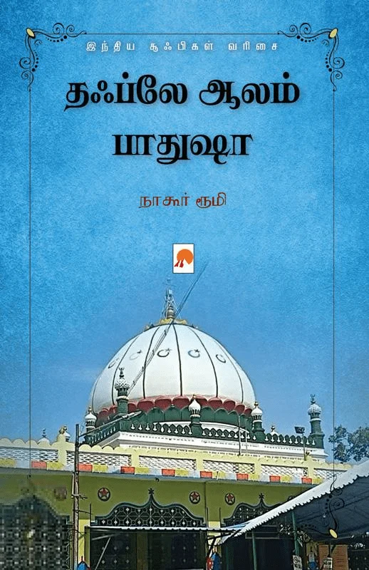தஃப்லே ஆலம் பாதுஷா