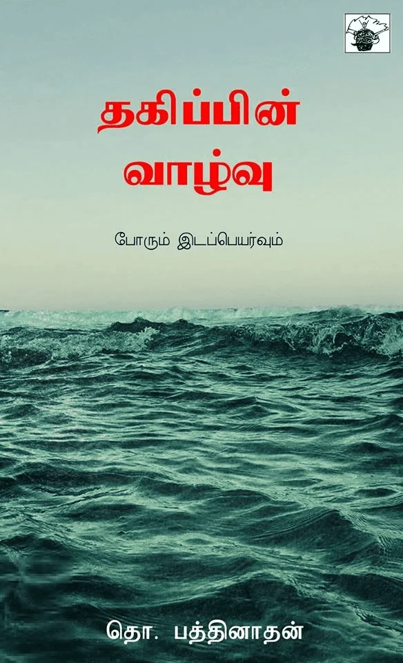 தகிப்பின் வாழ்வு