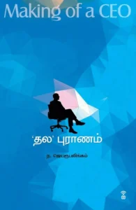 'தல' புராணம்