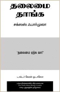 தலைமை தாங்க சக்ஸஸ் ஃபார்முலா