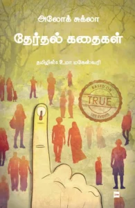 தேர்தல் கதைகள்
