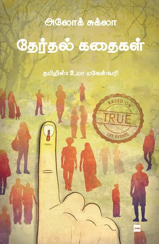 தேர்தல் கதைகள்