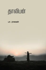 தாலிபன் (எழுத்து பிரசுரம்)