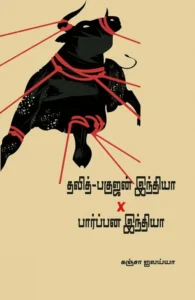 தலித்-பகுஜன் இந்தியா × பார்ப்பன இந்தியா