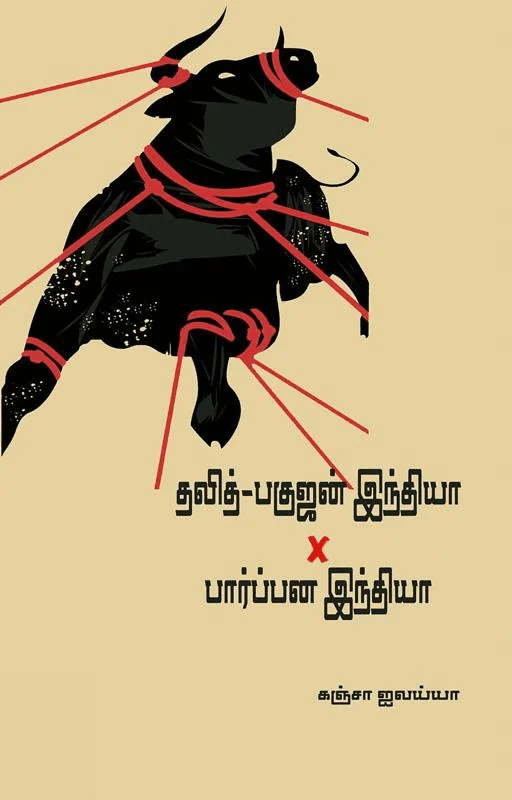 தலித்-பகுஜன் இந்தியா × பார்ப்பன இந்தியா