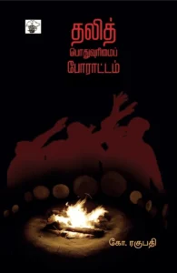 தலித் பொதுவுரிமைப் போராட்டம்