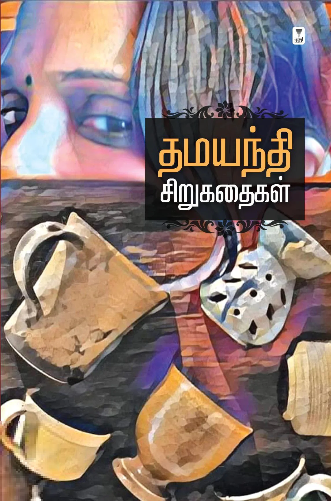 தமயந்தி சிறுகதைகள்