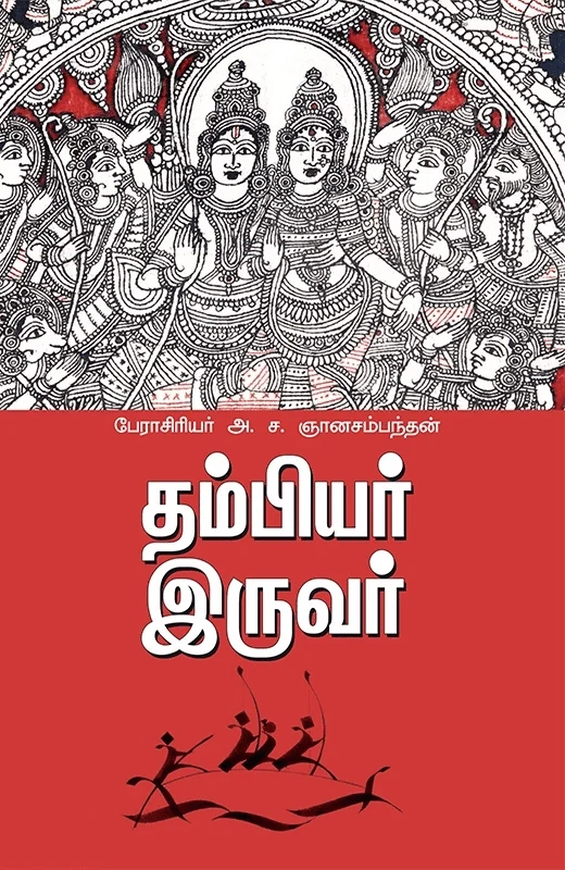 தம்பியர் இருவர்