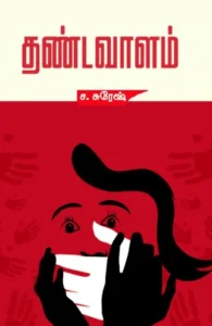 தண்டவாளம்