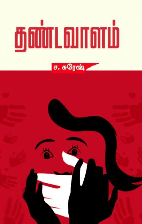 தண்டவாளம்