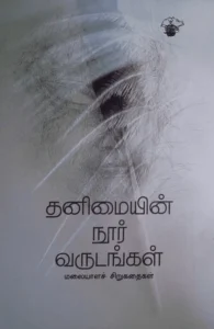 தனிமையின் நூர் வருடங்கள்