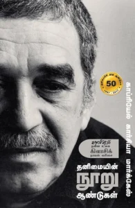 தனிமையின் நூறு ஆண்டுகள்