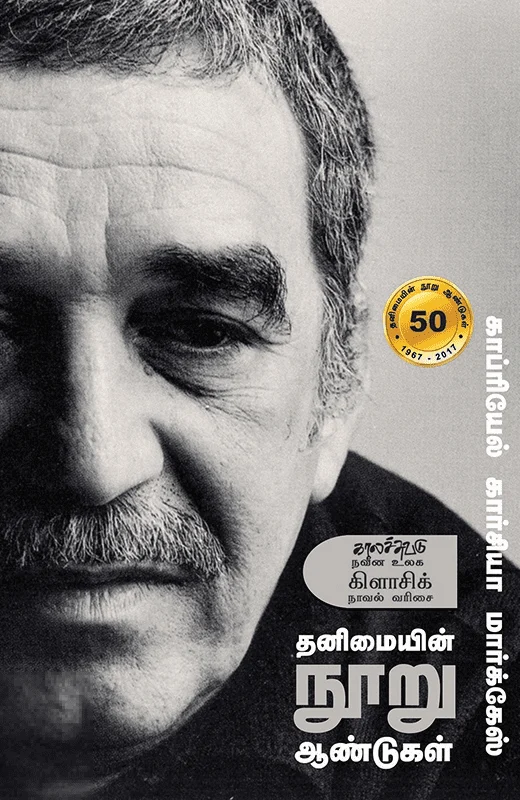 தனிமையின் நூறு ஆண்டுகள்