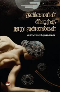 தனிமையின் வீட்டிற்கு நூறு ஜன்னல்கள்