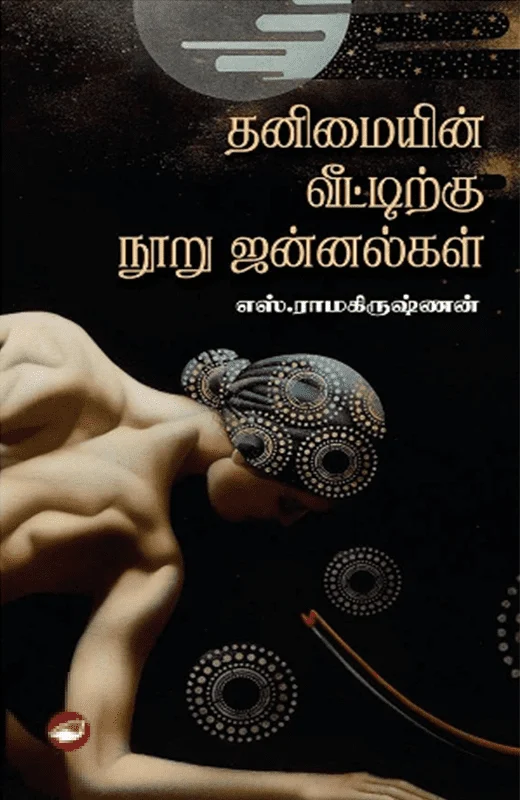 தனிமையின் வீட்டிற்கு நூறு ஜன்னல்கள்