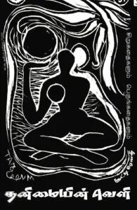 தனிமையின் வெளி