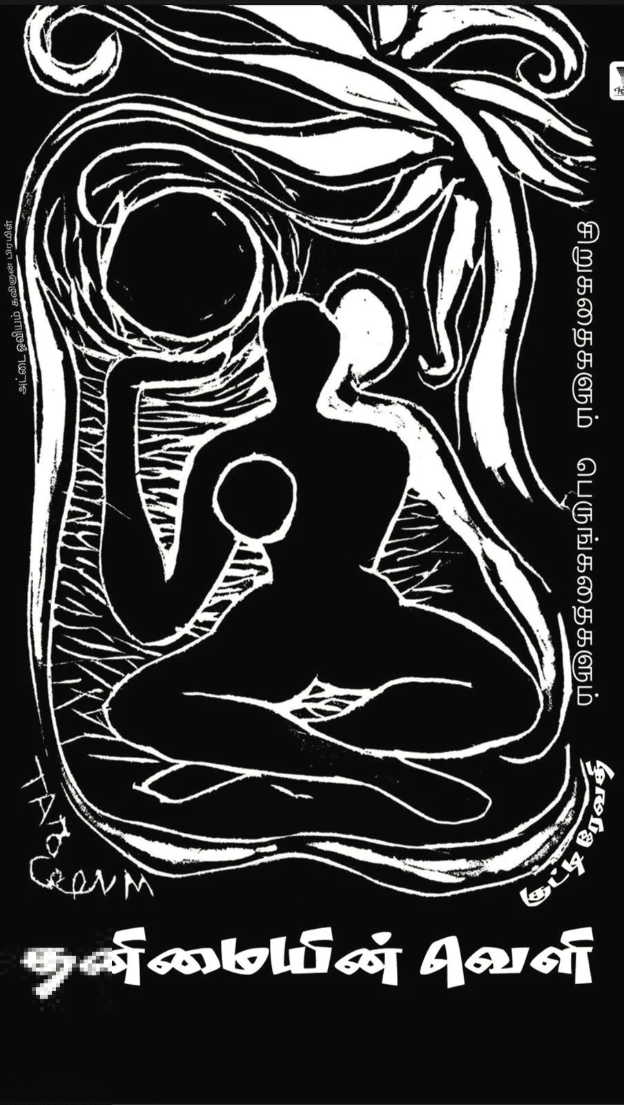 தனிமையின் வெளி