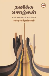 தனித்த சொற்கள்